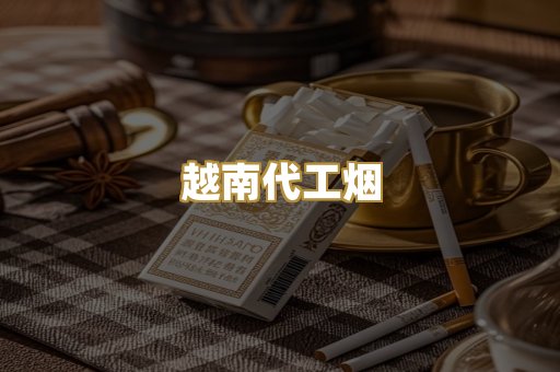 越南代工烟