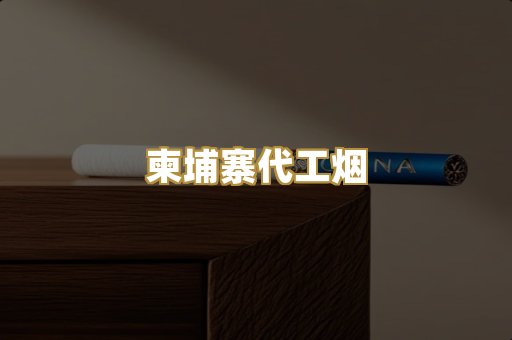 柬埔寨代工烟